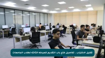 تقليل الإغتراب.. تفاصيل فتح باب التقديم للمرحلة الثالثة لطلاب الجامعات